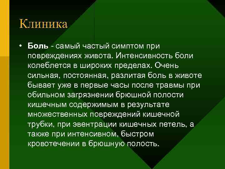 Клиника • Боль - самый частый симптом при  повреждениях живота. Интенсивность боли 
