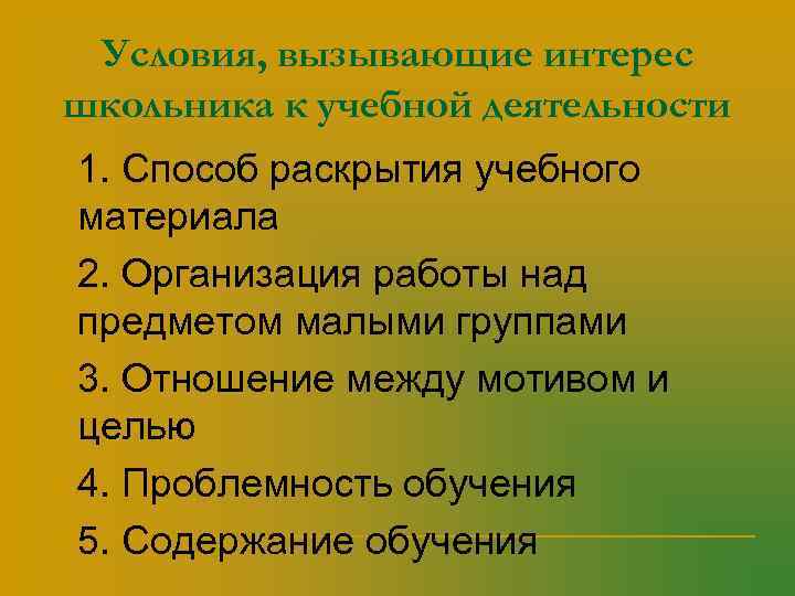  Условия, вызывающие интерес школьника к учебной деятельности n 1. Способ раскрытия учебного 