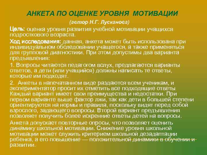   n  АНКЕТА ПО ОЦЕНКЕ УРОВНЯ МОТИВАЦИИ     (автор