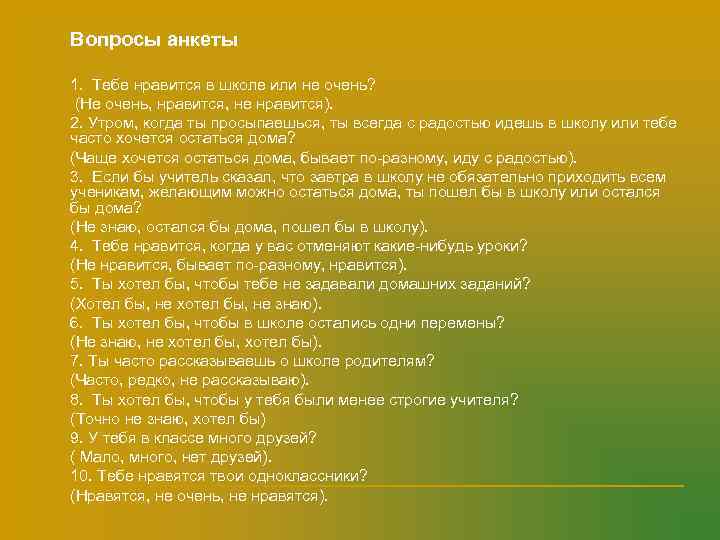 n  Вопросы анкеты n  1. Тебе нравится в школе или не очень?