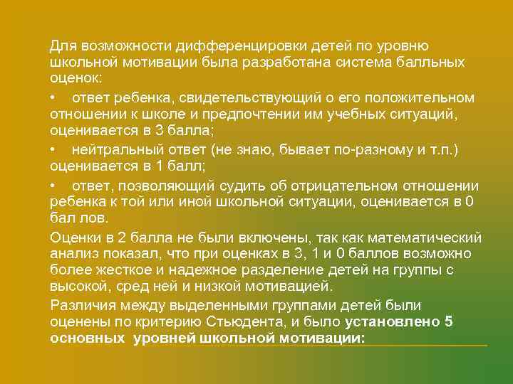 n  Для возможности дифференцировки детей по уровню школьной мотивации была разработана система балльных