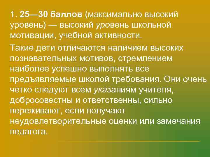 n  1. 25— 30 баллов (максимально высокий уровень) — высокий уровень школьной мотивации,