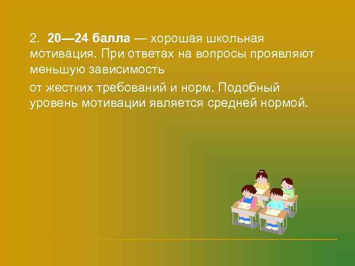 n  2. 20— 24 балла — хорошая школьная мотивация. При ответах на вопросы