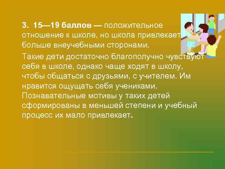 n  3. 15— 19 баллов — положительное отношение к школе, но школа привлекает