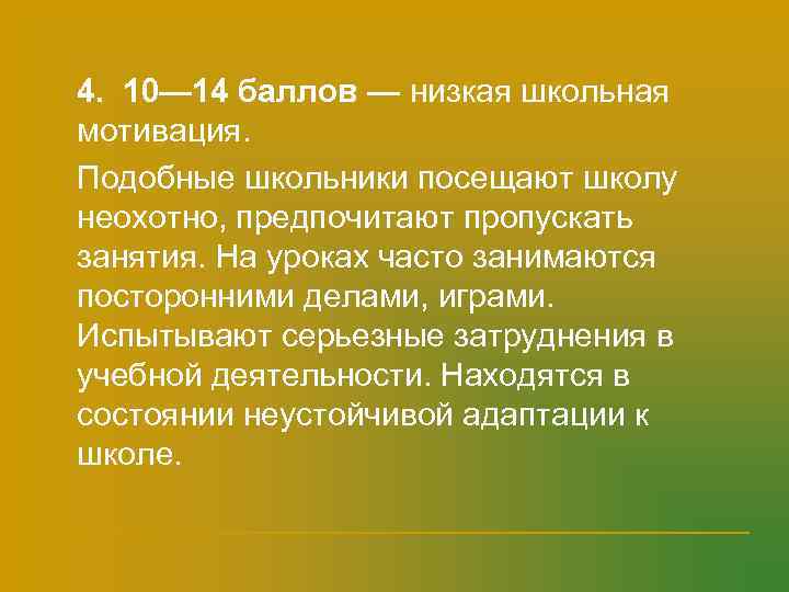 n  4. 10— 14 баллов — низкая школьная мотивация. n  Подобные школьники