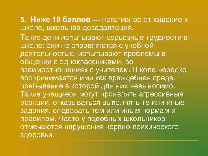 n  5. Ниже 10 баллов — негативное отношение к школе, школьная дезадаптация. n