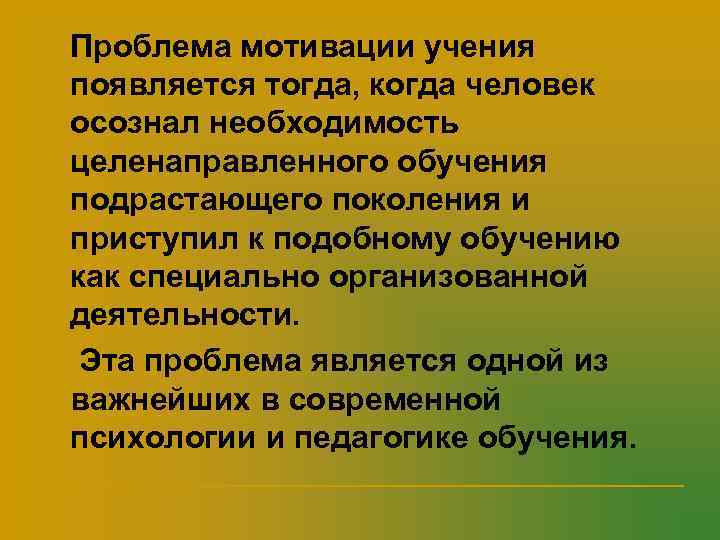 Проблема формирования учебной мотивации. Проблема формирования мотивации учения. Проблемы мотивации. Проблемы мотивации в обучении. Проблема мотивации учебной деятельности.