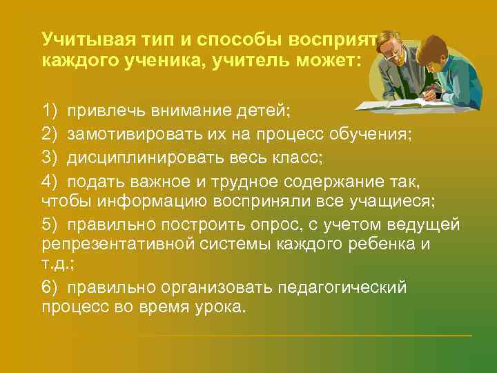 n  Учитывая тип и способы восприятия каждого ученика, учитель может:  n 