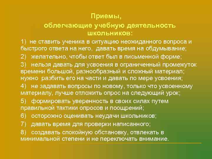     Приемы,   n  облегчающие учебную деятельность  