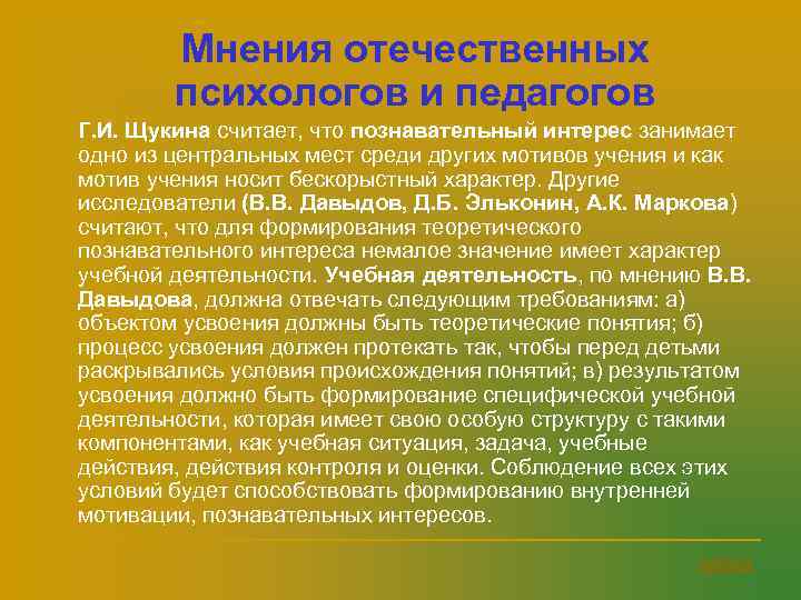    n  Мнения отечественных    психологов и педагогов n