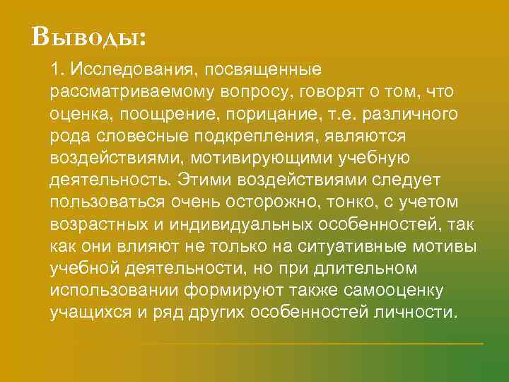 Выводы: n  1. Исследования, посвященные рассматриваемому вопросу, говорят о том, что оценка, поощрение,