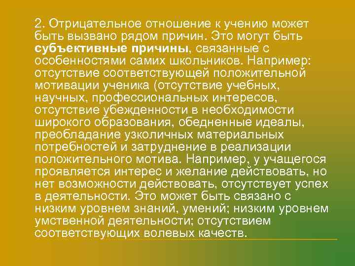 n  2. Отрицательное отношение к учению может быть вызвано рядом причин. Это могут