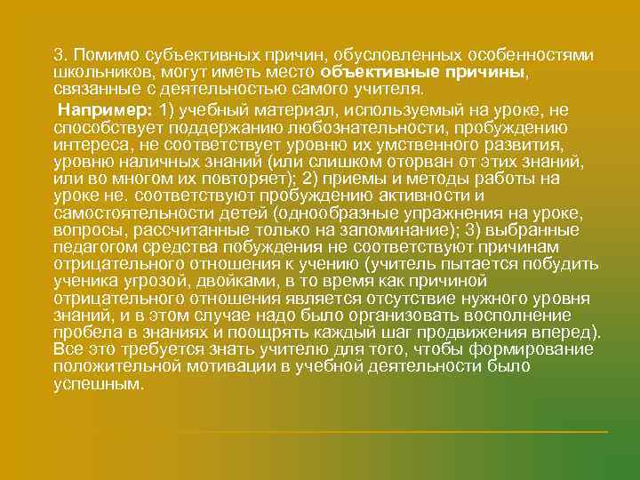 n  3. Помимо субъективных причин, обусловленных особенностями школьников, могут иметь место объективные причины,