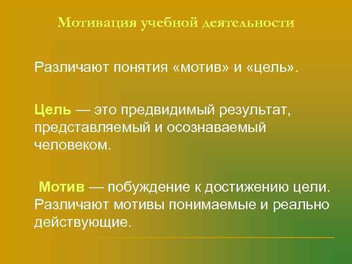  Мотивация учебной деятельности n  Различают понятия «мотив» и «цель» .  n