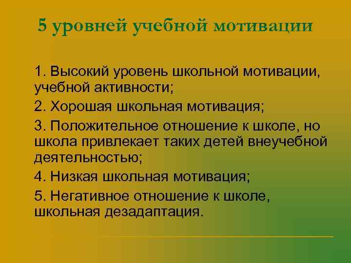   5 уровней учебной мотивации n  1. Высокий уровень школьной мотивации, учебной