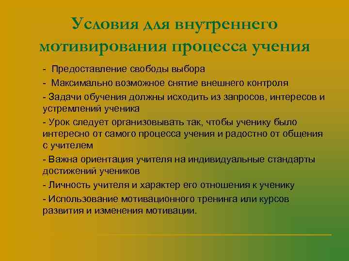  Условия для внутреннего мотивирования процесса учения 1.  - Предоставление свободы выбора