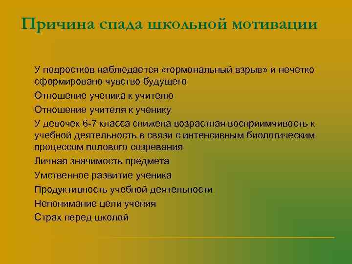 Причина спада школьной мотивации n  У подростков наблюдается «гормональный взрыв» и нечетко сформировано