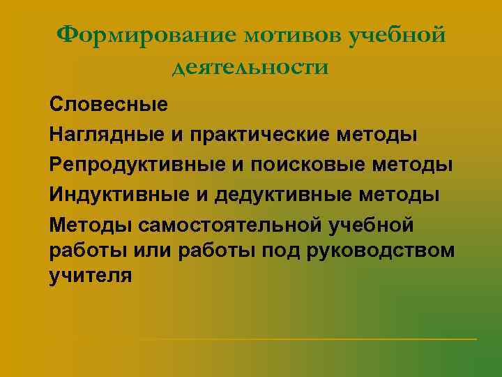   Формирование мотивов учебной  деятельности n  Словесные n  Наглядные и