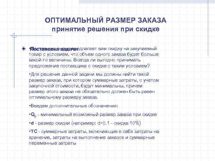  ОПТИМАЛЬНЫЙ РАЗМЕР ЗАКАЗА  принятие решения при скидке  • Постановка задачи Поставщик