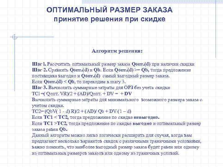 ОПТИМАЛЬНЫЙ РАЗМЕР ЗАКАЗА  принятие решения при скидке     Алгоритм