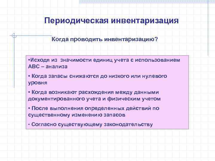  Периодическая инвентаризация   Когда проводить инвентаризацию? • Исходя из значимости единиц учета