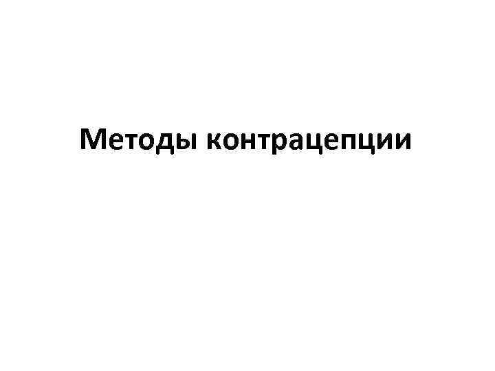 Методы контрацепции 