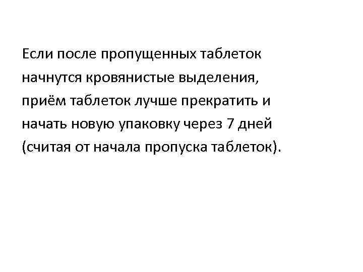 Если после пропущенных таблеток начнутся кровянистые выделения, приём таблеток лучше прекратить и начать новую