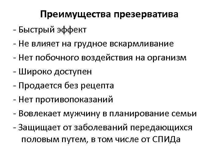  Преимущества презерватива - Быстрый эффект - Не влияет на грудное вскармливание - Нет