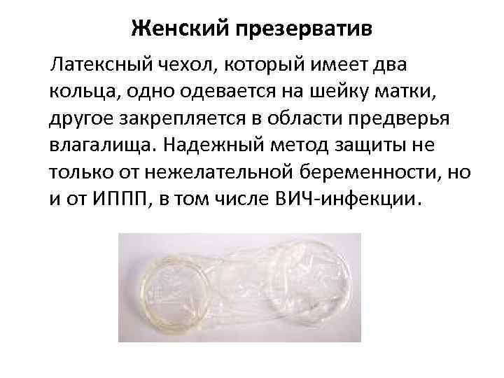   Женский презерватив Латексный чехол, который имеет два кольца, одно одевается на шейку