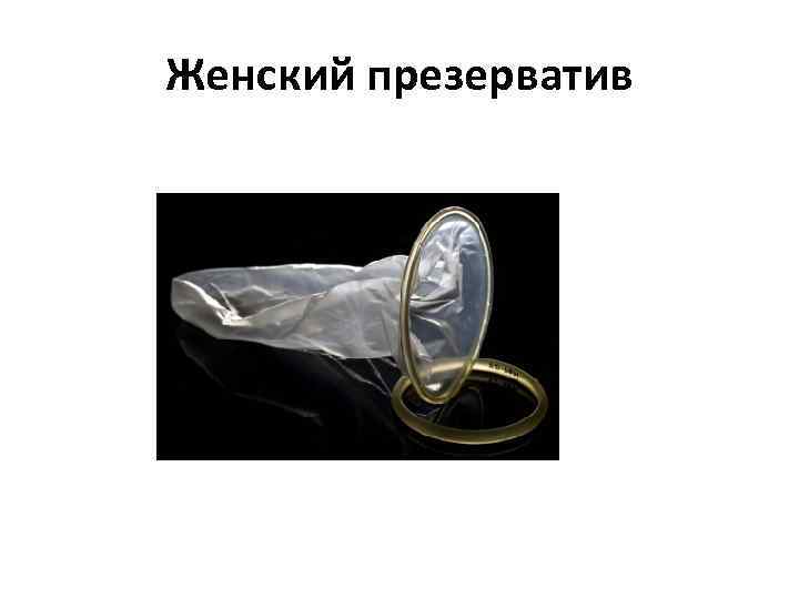 Женский презерватив 