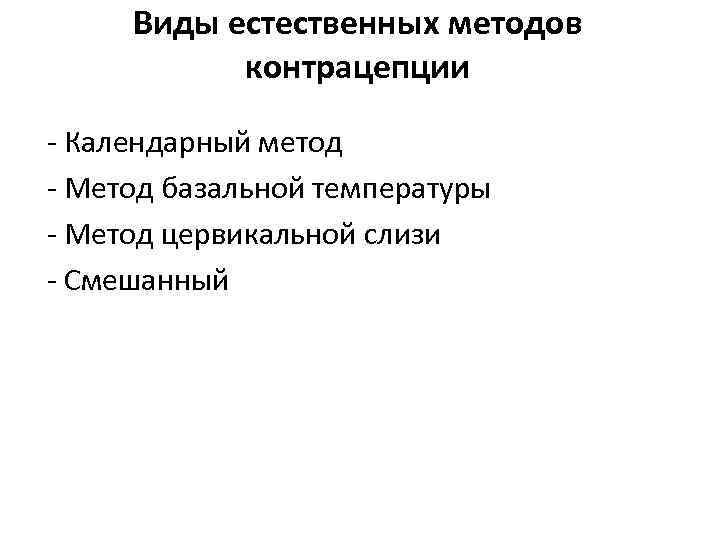  Виды естественных методов  контрацепции - Календарный метод - Метод базальной температуры -