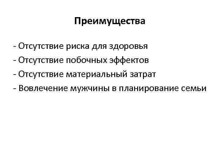   Преимущества - Отсутствие риска для здоровья - Отсутствие побочных эффектов - Отсутствие