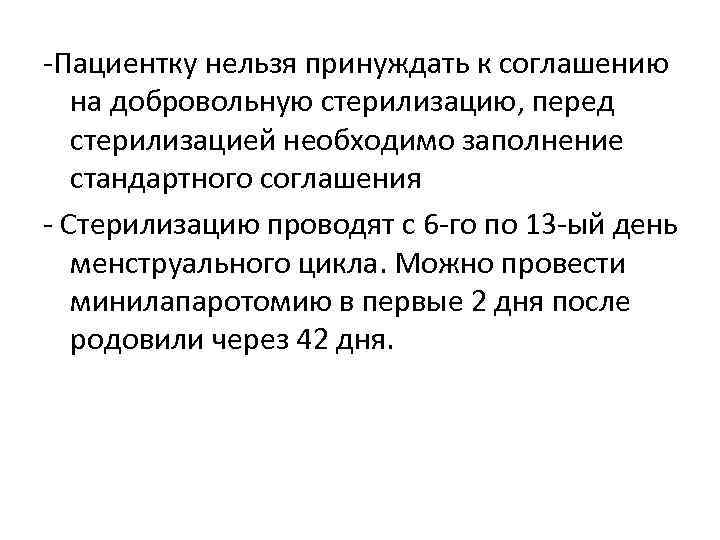 -Пациентку нельзя принуждать к соглашению  на добровольную стерилизацию, перед  стерилизацией необходимо заполнение