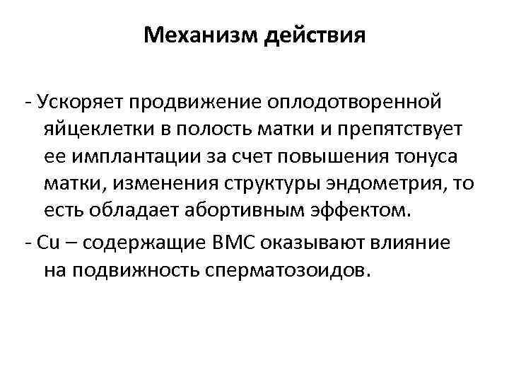   Механизм действия - Ускоряет продвижение оплодотворенной  яйцеклетки в полость матки и