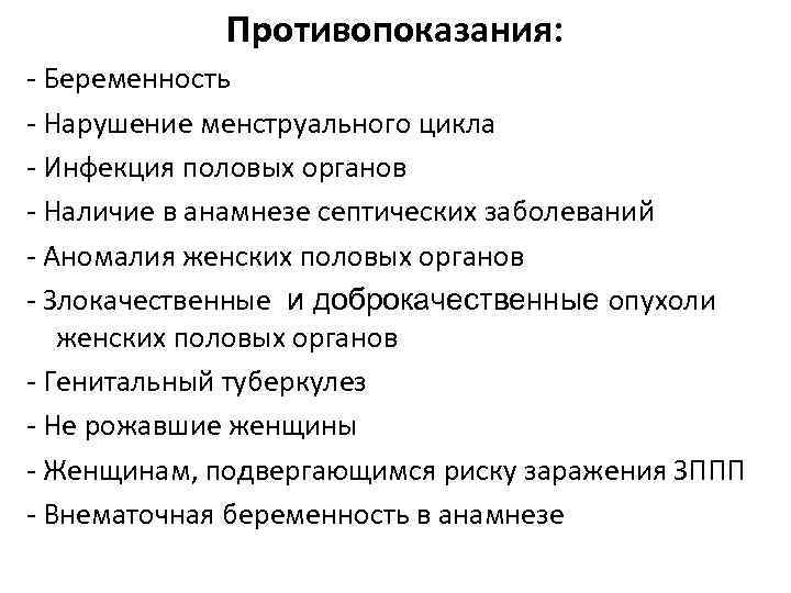    Противопоказания: - Беременность - Нарушение менструального цикла - Инфекция половых органов