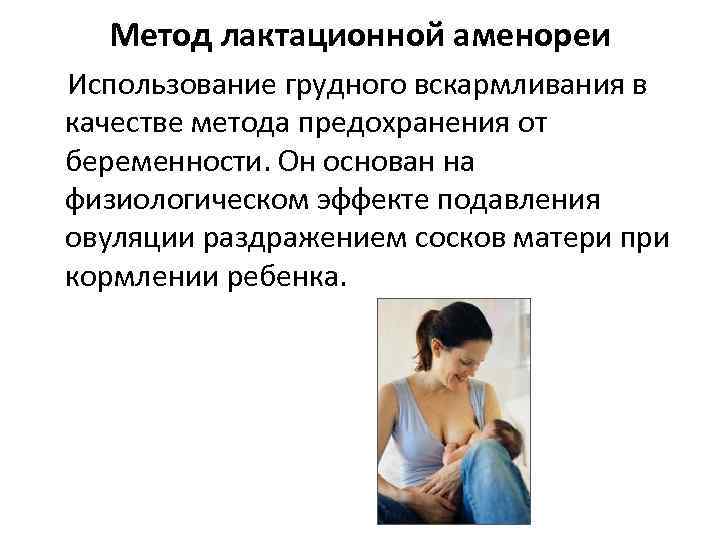  Метод лактационной аменореи Использование грудного вскармливания в качестве метода предохранения от беременности. Он