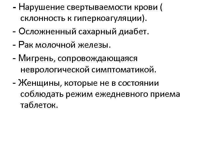 - Нарушение свертываемости крови (  склонность к гиперкоагуляции). - Осложненный сахарный диабет. -