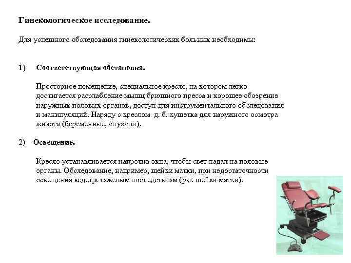 Гинекологическое исследование. Для успешного обследования гинекологических больных необходимы: 1)  Соответствующая обстановка.  Просторное
