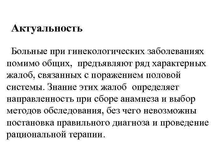 Актуальность  Больные при гинекологических заболеваниях помимо общих,  предъявляют ряд характерных  жалоб,