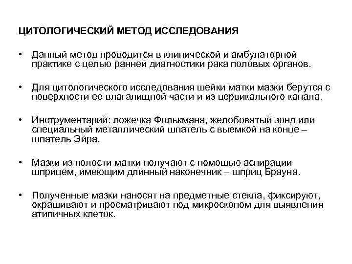 ЦИТОЛОГИЧЕСКИЙ МЕТОД ИССЛЕДОВАНИЯ  • Данный метод проводится в клинической и амбулаторной  практике