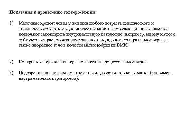 Показания к проведению гистероскопии:  1)  Маточные кровотечения у женщин любого возраста циклического