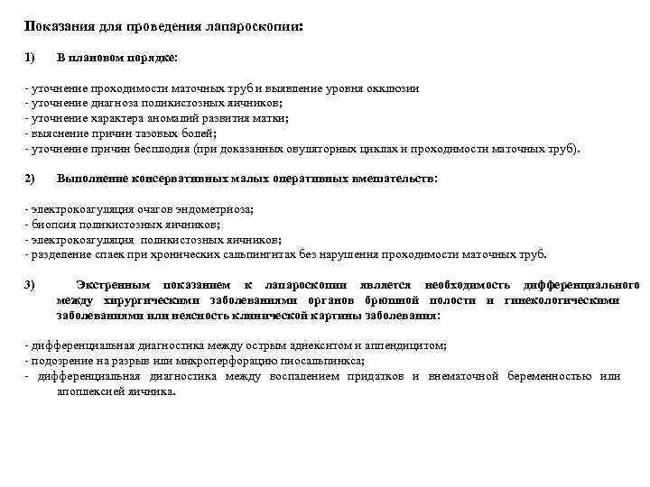 Показания для проведения лапароскопии:  1)  В плановом порядке:  - уточнение проходимости