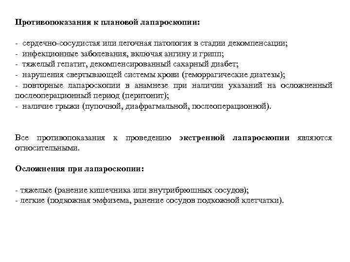 Противопоказания к плановой лапароскопии:  - сердечно-сосудистая или легочная патология в стадии декомпенсации; -