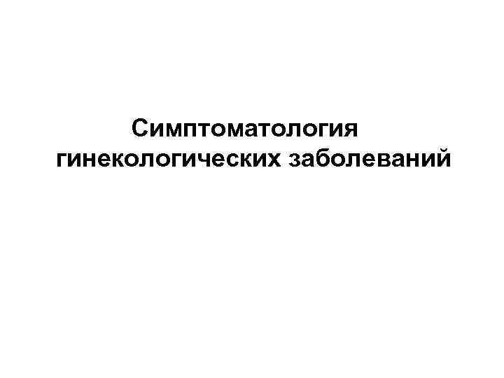  Симптоматология гинекологических заболеваний 