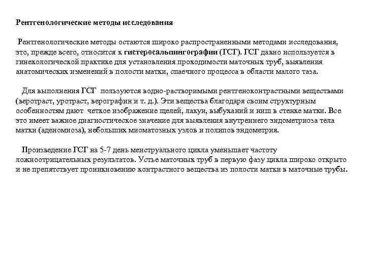 Рентгенологические методы исследования  Рентгенологические методы остаются широко распространенными методами исследования,  это, прежде