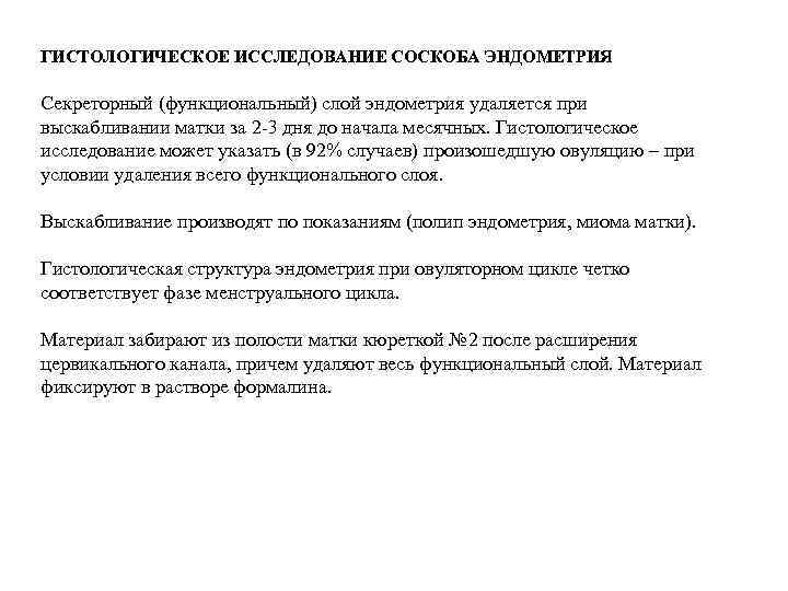 ГИСТОЛОГИЧЕСКОЕ ИССЛЕДОВАНИЕ СОСКОБА ЭНДОМЕТРИЯ  Секреторный (функциональный) слой эндометрия удаляется при выскабливании матки за