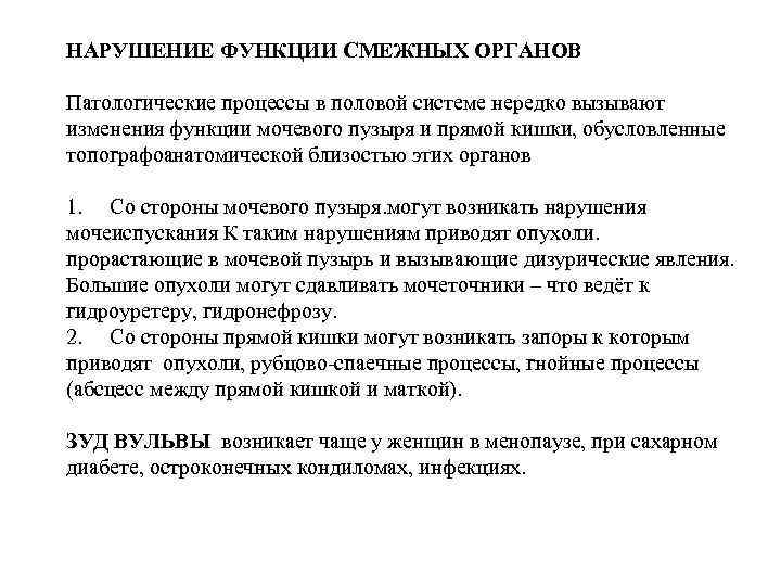 НАРУШЕНИЕ ФУНКЦИИ СМЕЖНЫХ ОРГАНОВ  Патологические процессы в половой системе нередко вызывают изменения функции