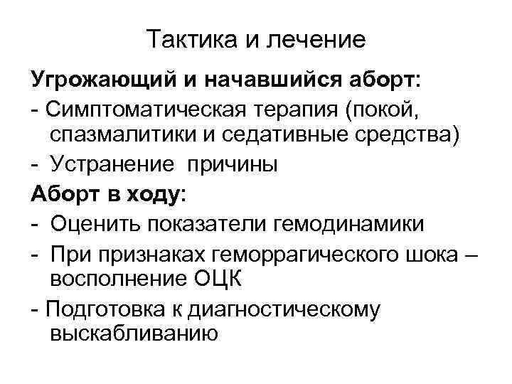 Чем лечить начавшуюся. Тактика ведения самопроизвольного аборта. Тактика при аборте в ходу.