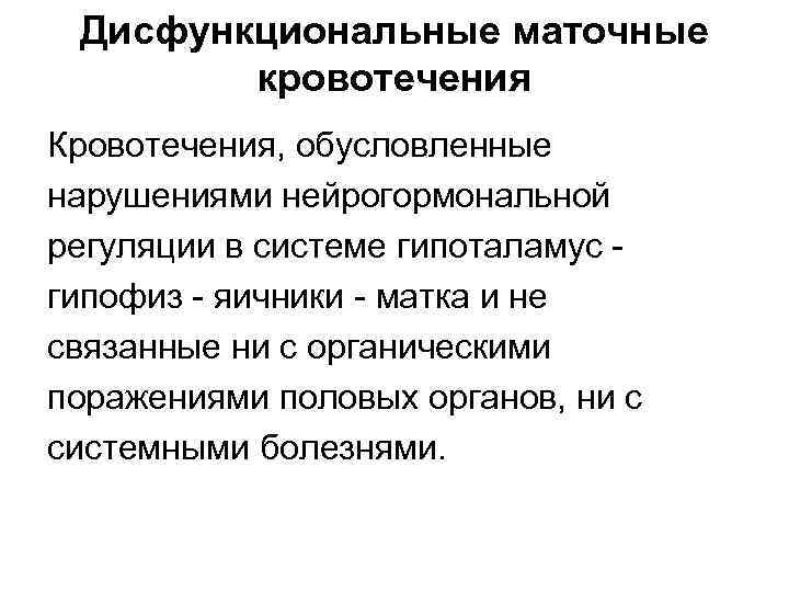  Дисфункциональные маточные   кровотечения Кровотечения, обусловленные нарушениями нейрогормональной регуляции в системе гипоталамус