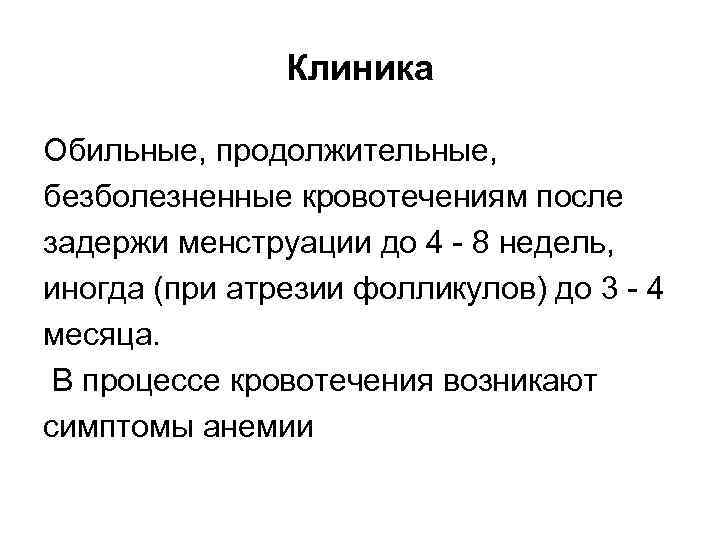     Клиника Обильные, продолжительные, безболезненные кровотечениям после задержи менструации до 4
